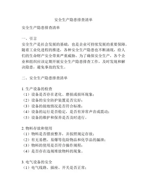 安全生产隐患排查清单