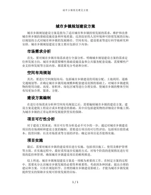 城市乡镇规划建设方案