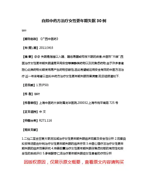 自拟中药方治疗女性更年期失眠30例