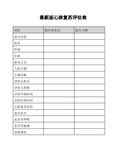 最新版心肺复苏评估表