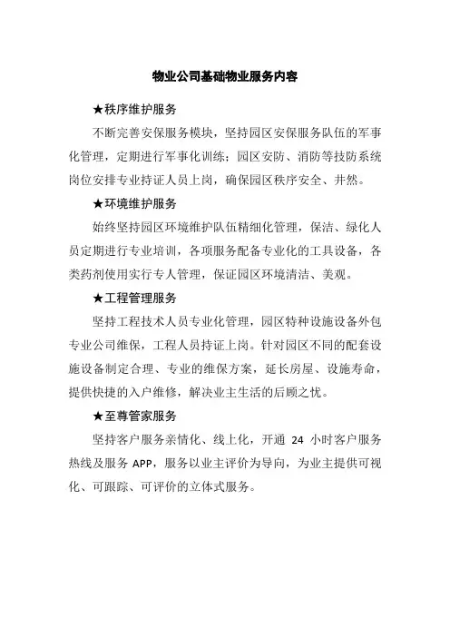 物业公司基础物业服务内容