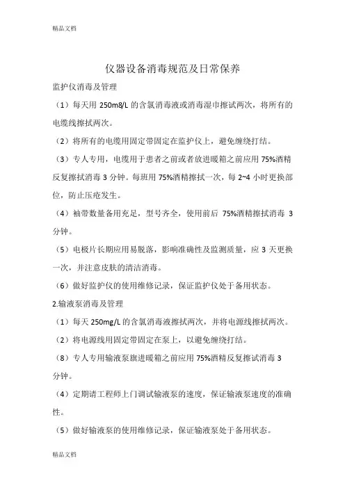 最新新生儿科仪器设备消毒规范及日常保养