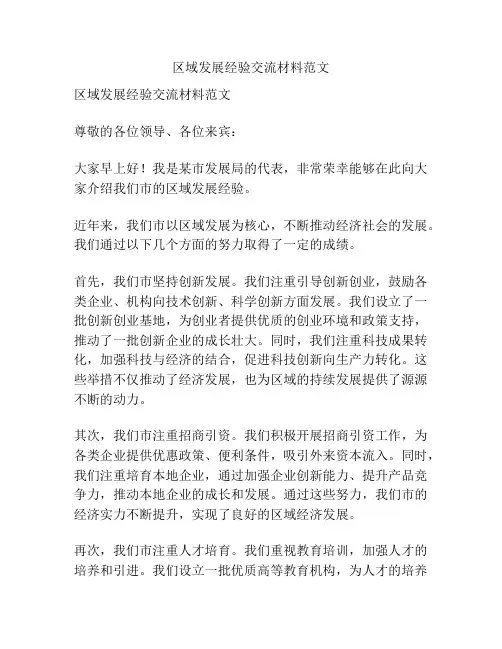 区域发展经验交流材料范文