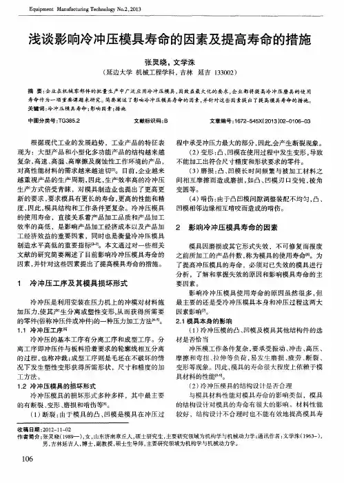 浅谈影响冷冲压模具寿命的因素及提高寿命的措施