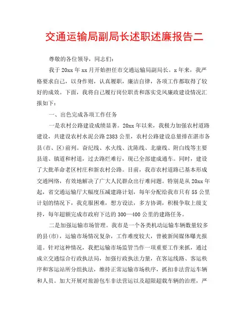 交通运输局副局长述职述廉报告二