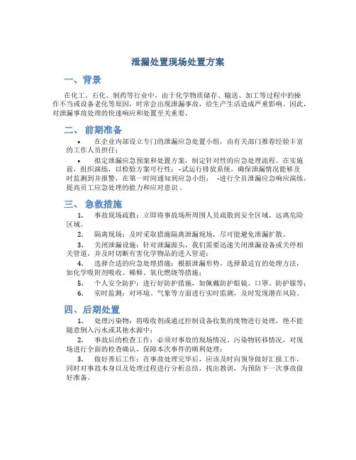 泄漏处置现场处置方案