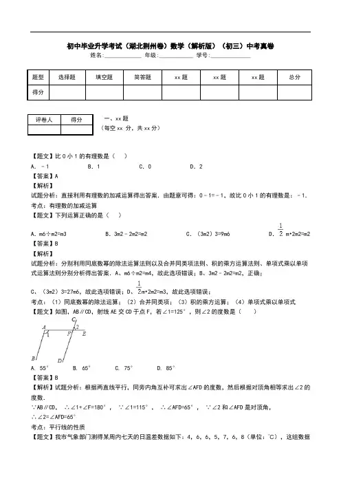 初中毕业升学考试(湖北荆州卷)数学(解析版)(初三)中考真卷.doc