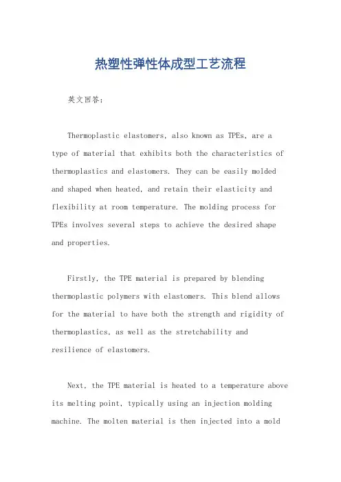 热塑性弹性体成型工艺流程