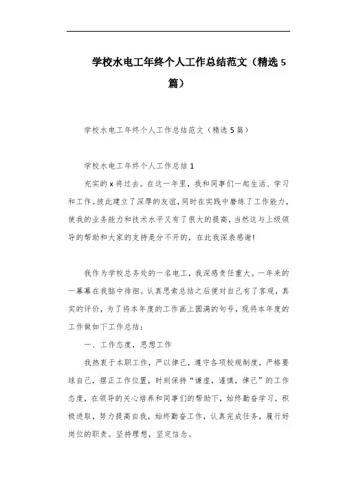 学校水电工年终个人工作总结范文(精选5篇)