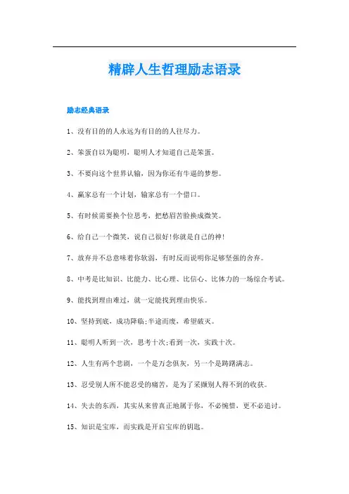 精辟人生哲理励志语录