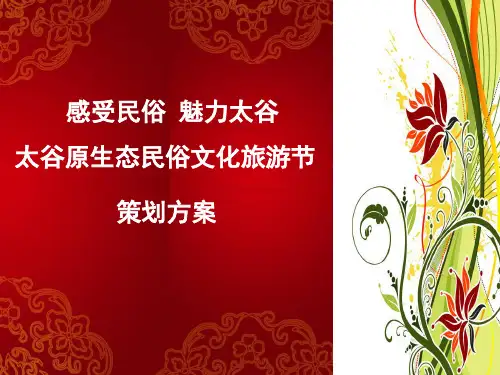 民俗文化旅游节策划方案