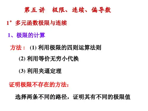 第五讲：极限、连续、偏导数(24题)