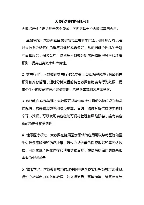 大数据的案例应用