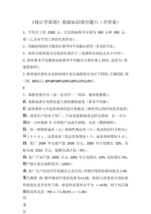 《统计学原理》基础知识填空题六(含答案)