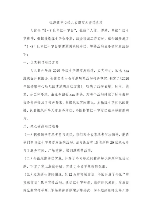 红十字博爱周活动总结