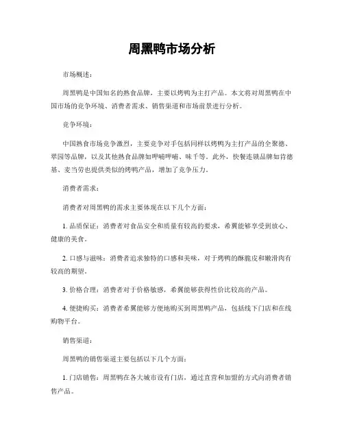 周黑鸭市场分析