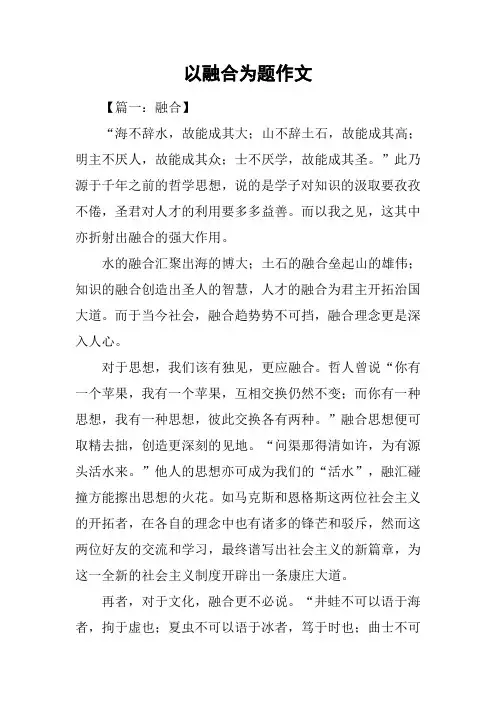 以融合为题作文