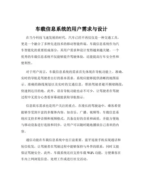 车载信息系统的用户需求与设计