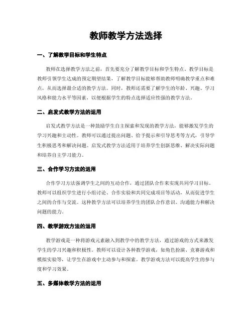 教师教学方法选择