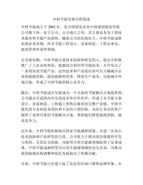 中材节能发展历程简述
