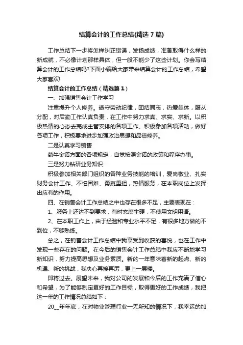 结算会计的工作总结（精选7篇）