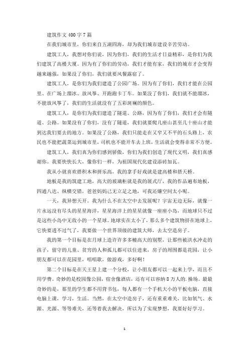 建筑作文400字7篇(最新)