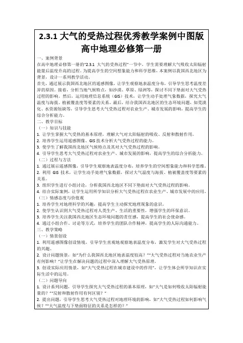 2.3.1大气的受热过程优秀教学案例中图版高中地理必修第一册