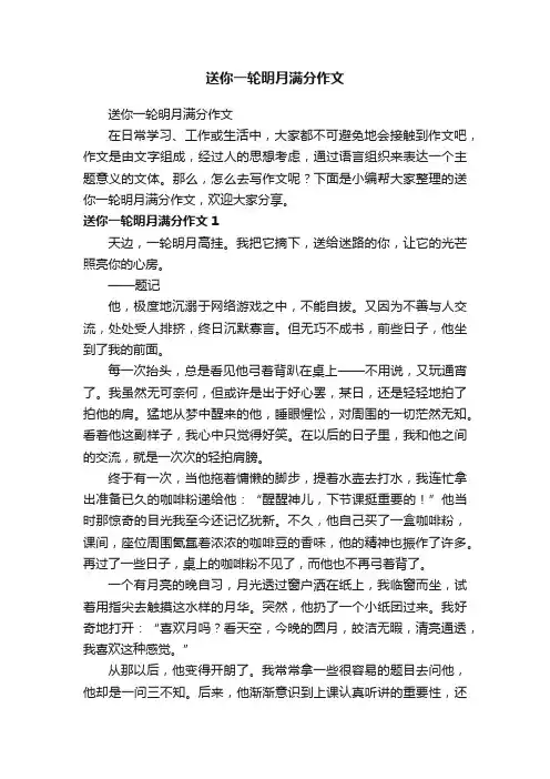 送你一轮明月满分作文