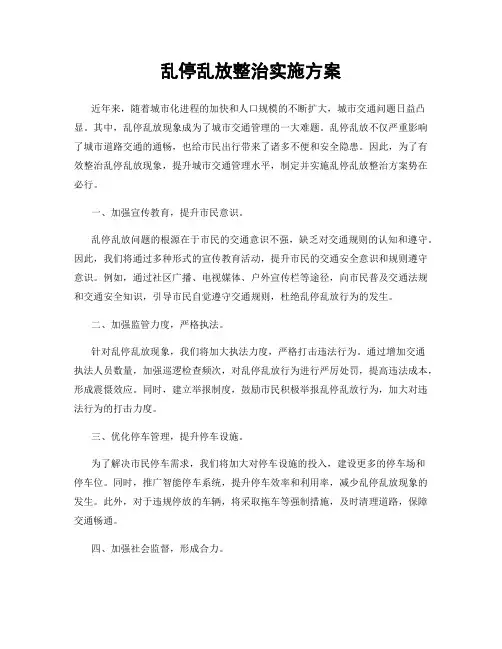 乱停乱放整治实施方案