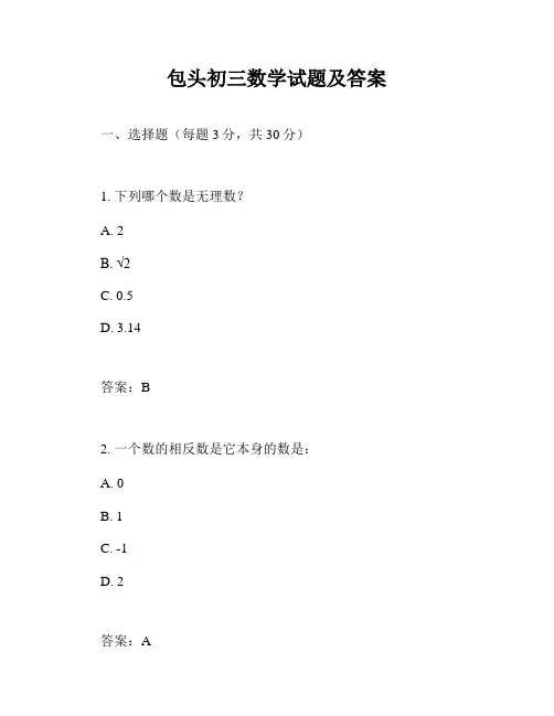 包头初三数学试题及答案