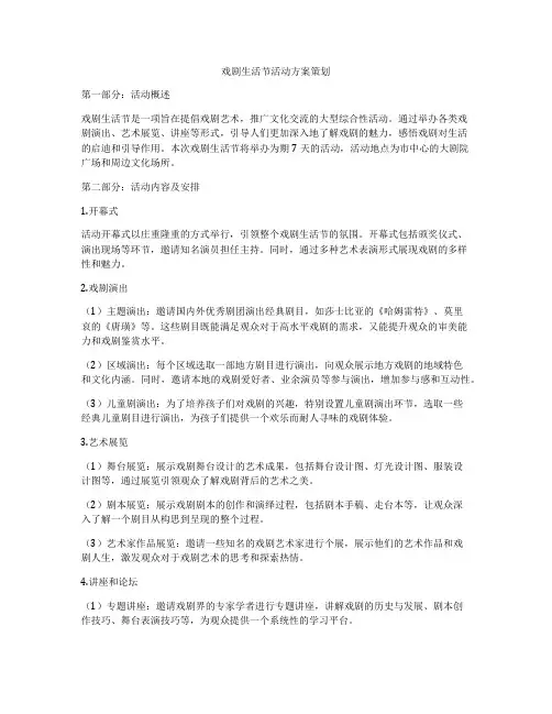 戏剧生活节活动方案策划