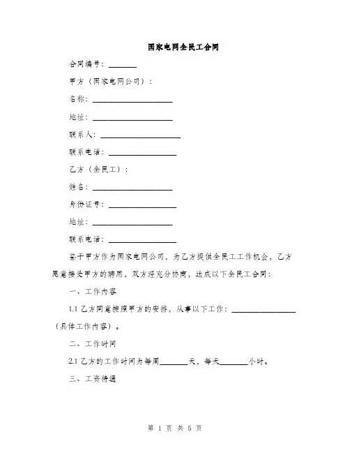 国家电网全民工合同(2篇)