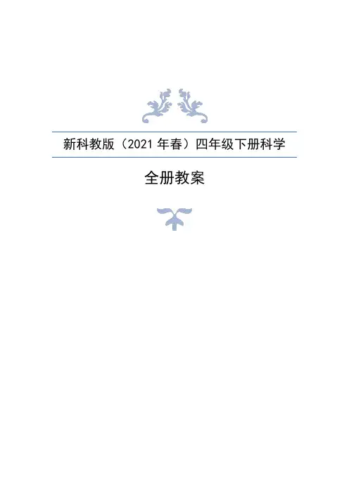 新编教科版(2021版)小学四年级下册科学全册教案