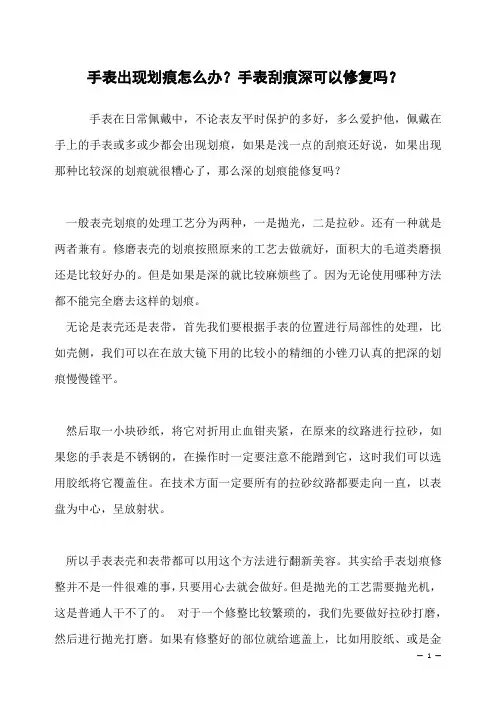手表出现划痕怎么办？手表刮痕深可以修复吗？