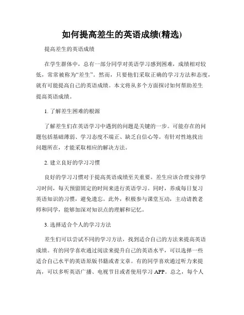 如何提高差生的英语成绩(精选)
