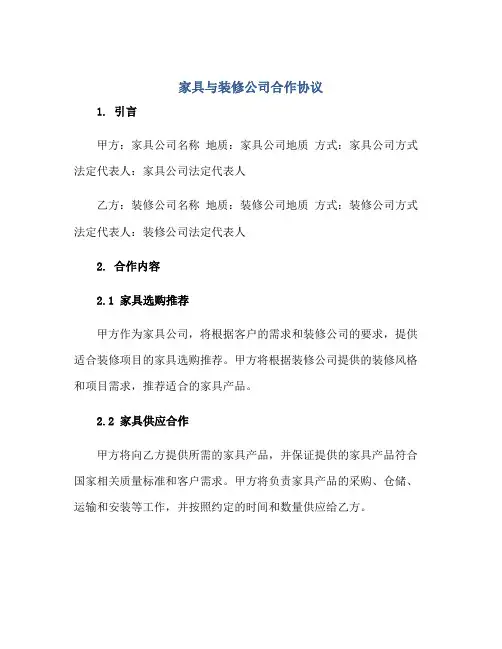家具与装修公司合作协议