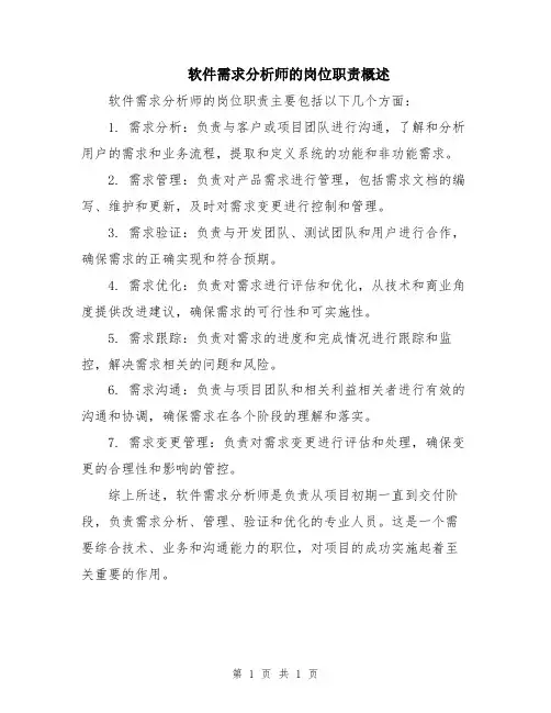 软件需求分析师的岗位职责概述