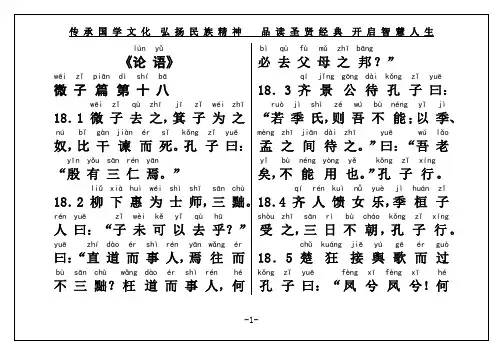 国学经典《论语》微子篇第十八(权威直接打印)