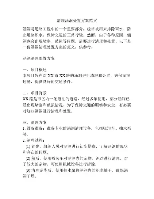 清理涵洞处置方案范文