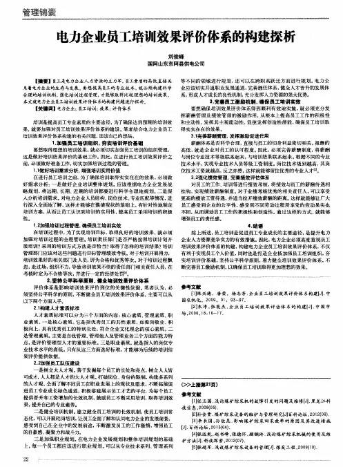 电力企业员工培训效果评价体系的构建探析