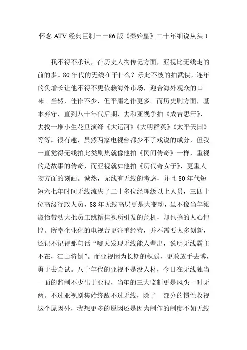 怀念ATV经典巨制--86版《秦始皇》二十年细说从头1
