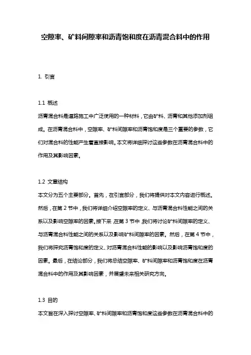 空隙率、矿料间隙率和沥青饱和度在沥青混合料中的作用