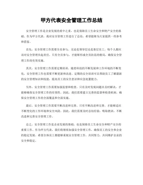 甲方代表安全管理工作总结