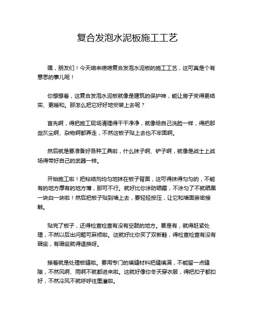 复合发泡水泥板施工工艺