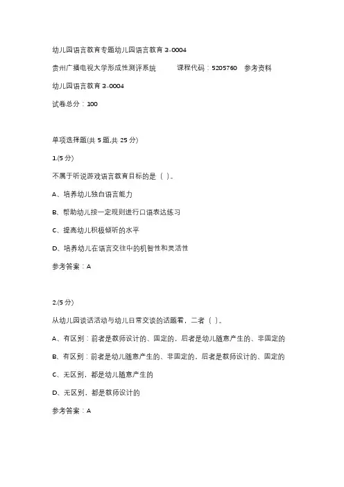【贵州电大】幼儿园语言教育专题幼儿园语言教育3-0004标准答案