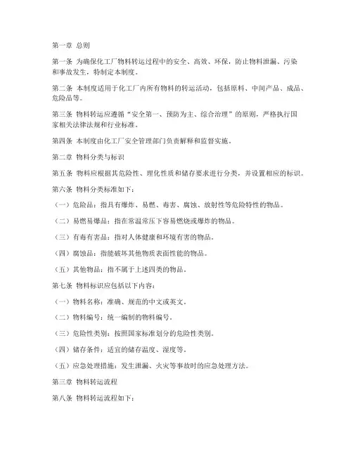 化工厂物料转运管理制度