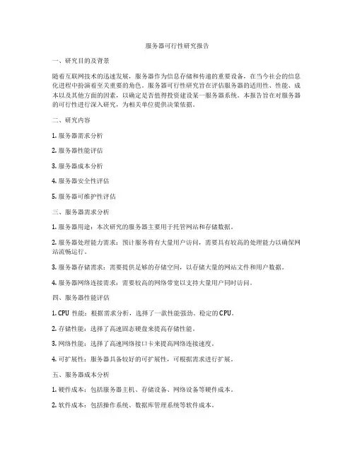 服务器可行性研究报告