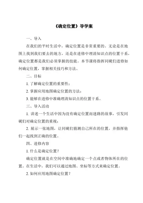 《确定位置导学案》