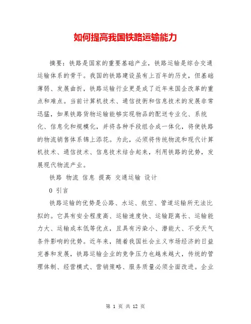 如何提高我国铁路运输能力