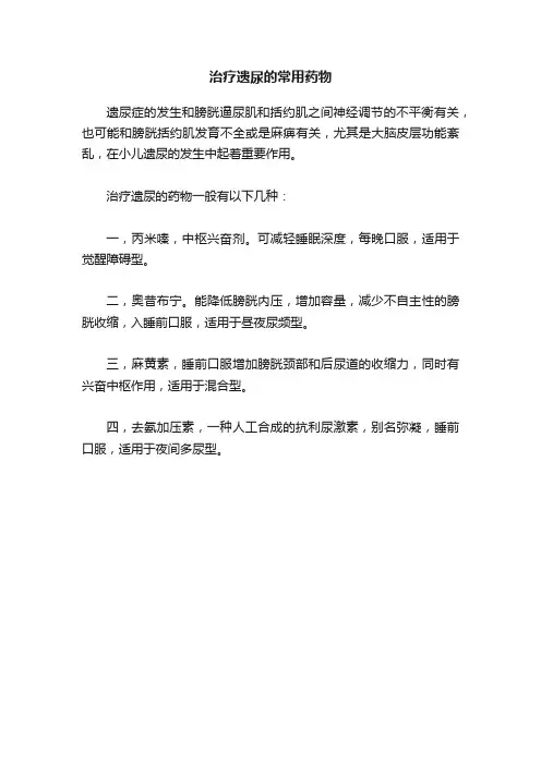 治疗遗尿的常用药物